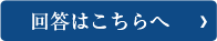 回答はこちらへ