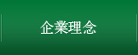 企業理念