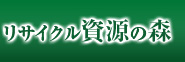 リサイクル資源の森