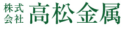 株式会社　高松金属